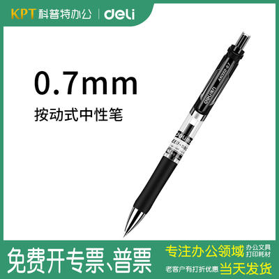 【按动式】得力S02按压式中性水笔黑色签字笔0.7mm办公用品