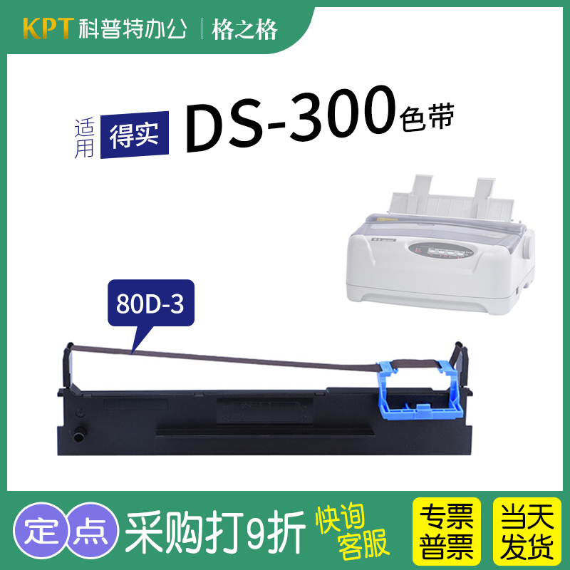 .适用 得实DS-300针式打印机色带架 墨盒 80D-3格之格ND一墨带 通用 色带盒