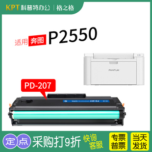 207 格之格PD 适用 奔图P2550激光打印机硒鼓