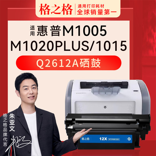 格之格惠普1020plus打印机硒鼓