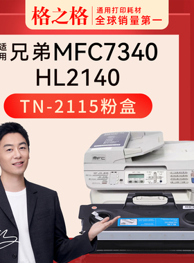 格之格适用于兄弟MFC7340 HL-2140 2170W 2150N DCP-7030 7032 7040 7045 7440N 7840W 7450打印机TN2115粉盒