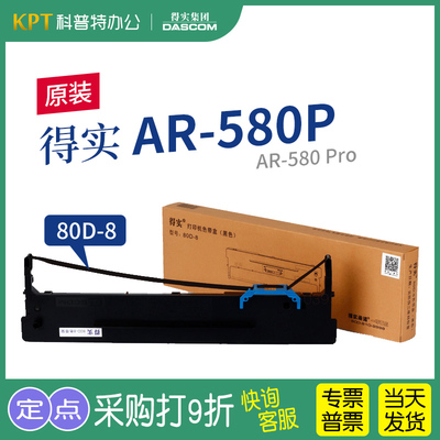 得实AR-580P针式打印机色带架AR-580PRO 原装80D-8一色带芯墨带