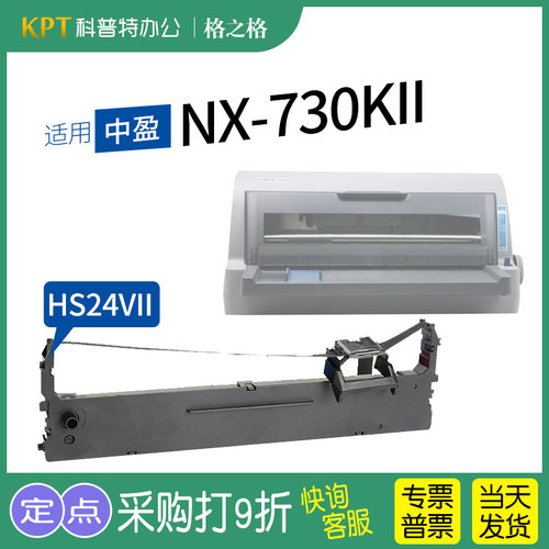适用 中盈Zonewin NX-730KII针式打印机色带架墨盒 格之格ND芯HS2
