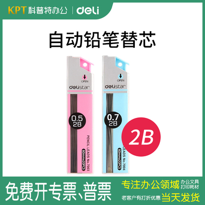 得力活动铅笔替芯HB、2B