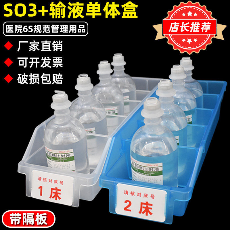 输液盒摆药盒床号卡液体配药盒单体盒分隔收纳盒摆药篮治疗盘塑料