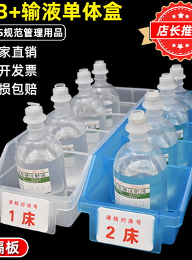 输液盒摆药盒床号卡液体配药盒单体盒分隔收纳盒摆药篮治疗盘塑料