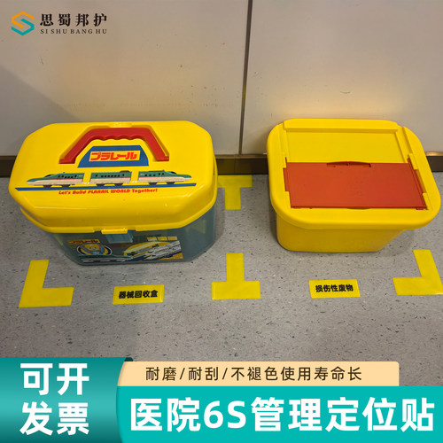 医院6S定位贴5S管理垃圾桶地贴物品L型器械回收盒废物地标推车标