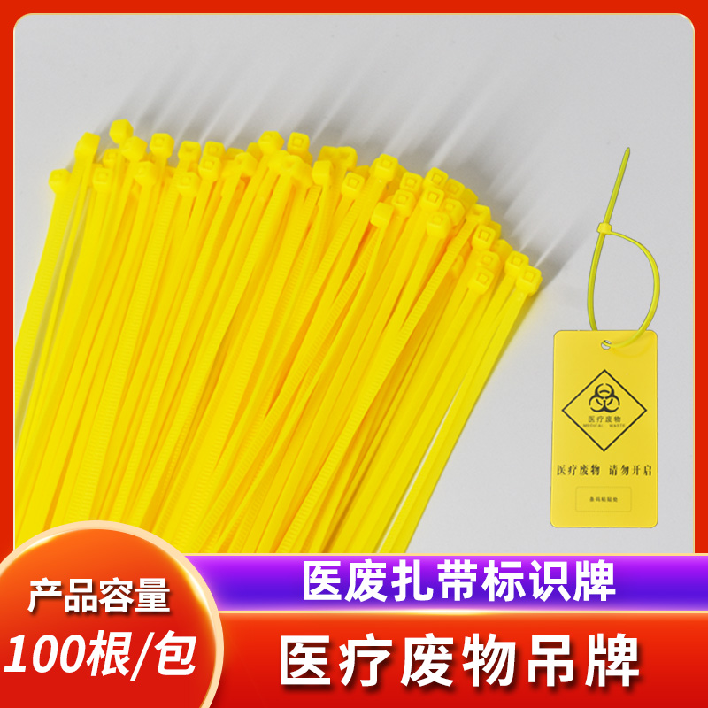 医疗废物扎带垃圾袋封口标识吊牌