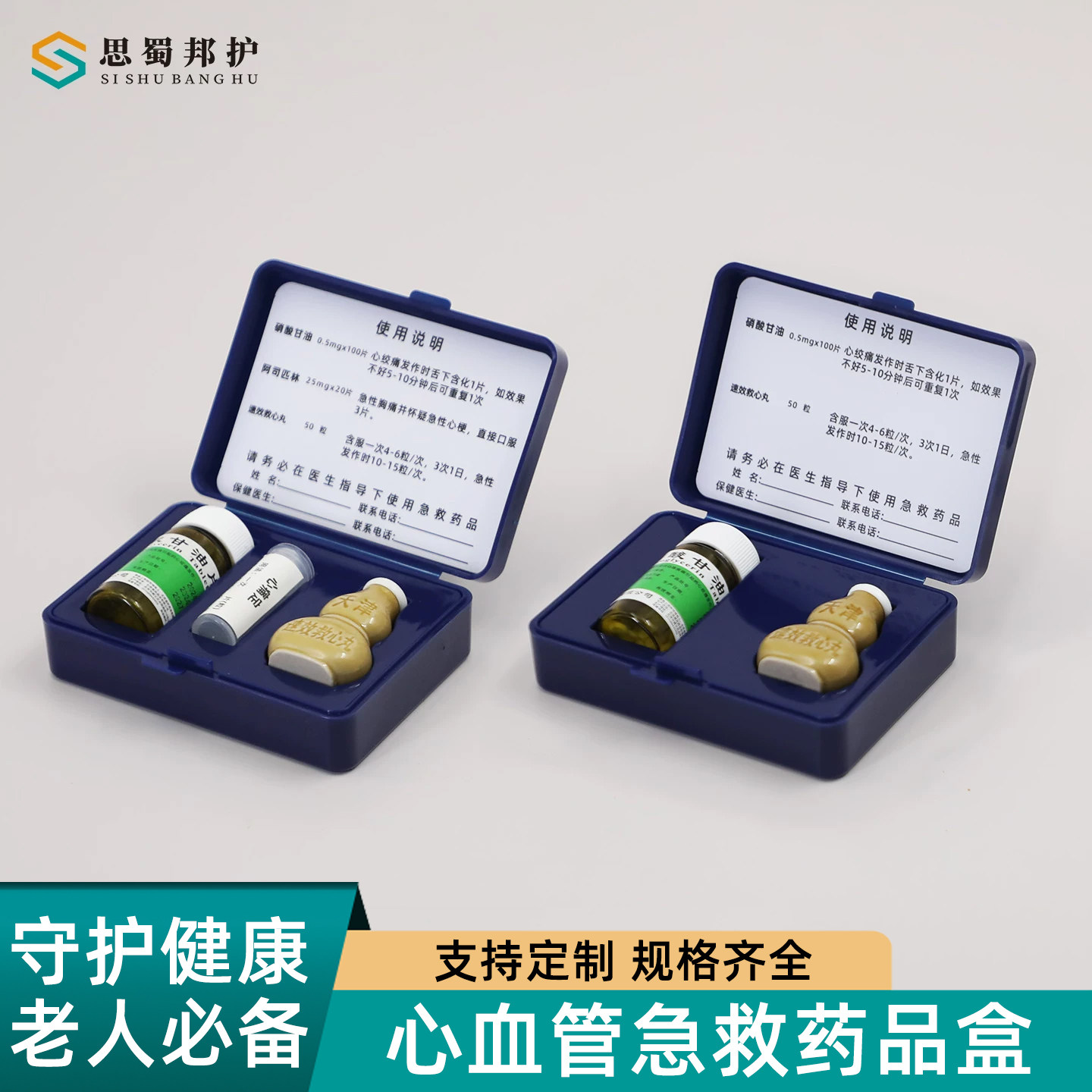 思蜀邦护硝酸甘油随身急救药盒心梗心血管急救药品速效救心应急盒