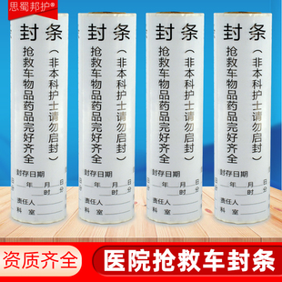 抢救车封条标签护理标识医院用急救车急救箱警示贴封箱100*30mm