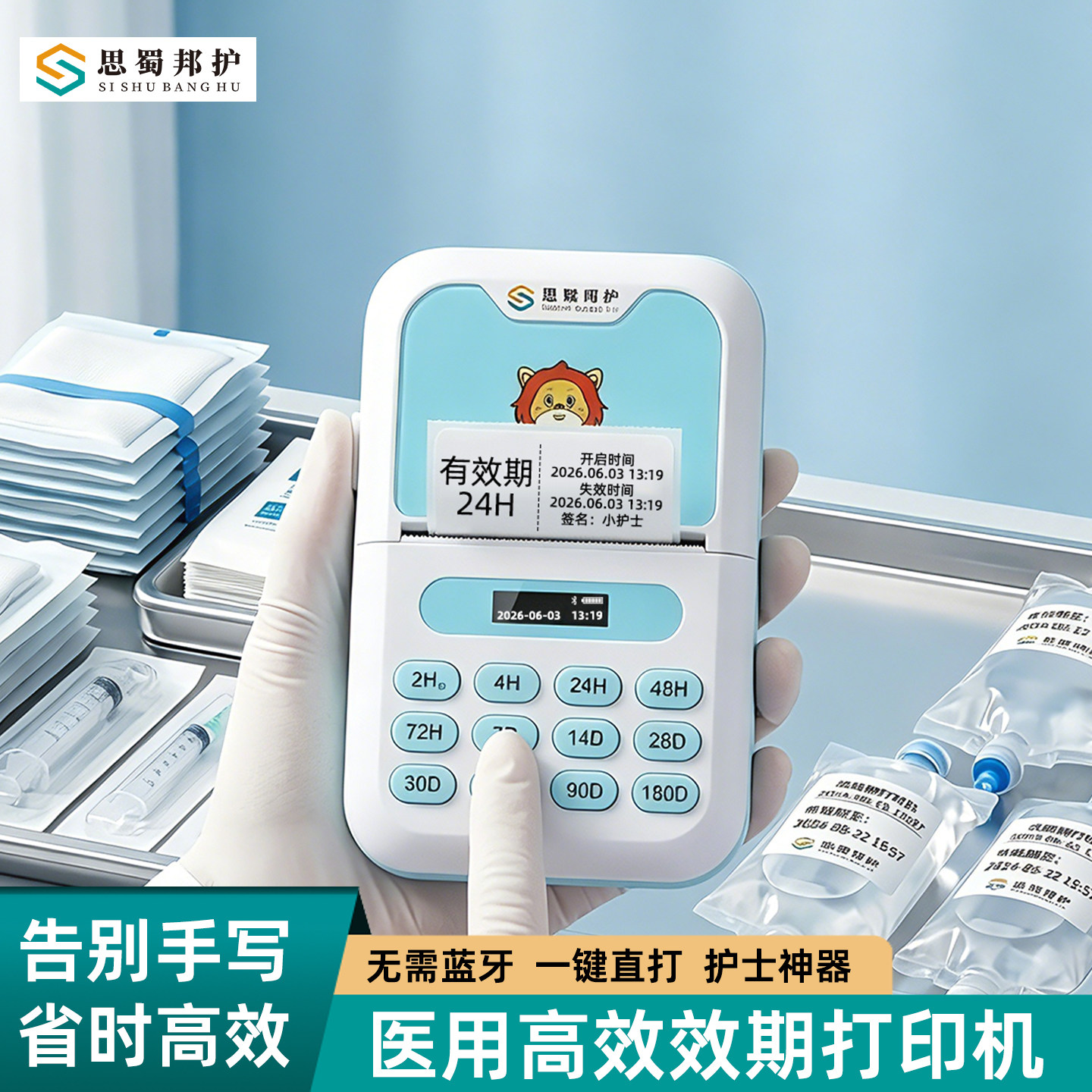 思蜀邦护医用效期标签打印机便捷