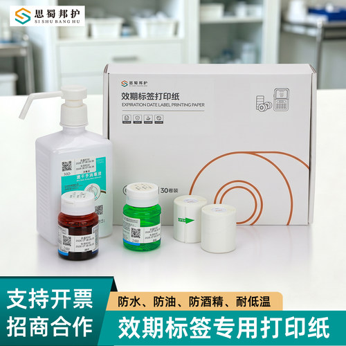 思蜀邦护效期标签打印机标签贴纸