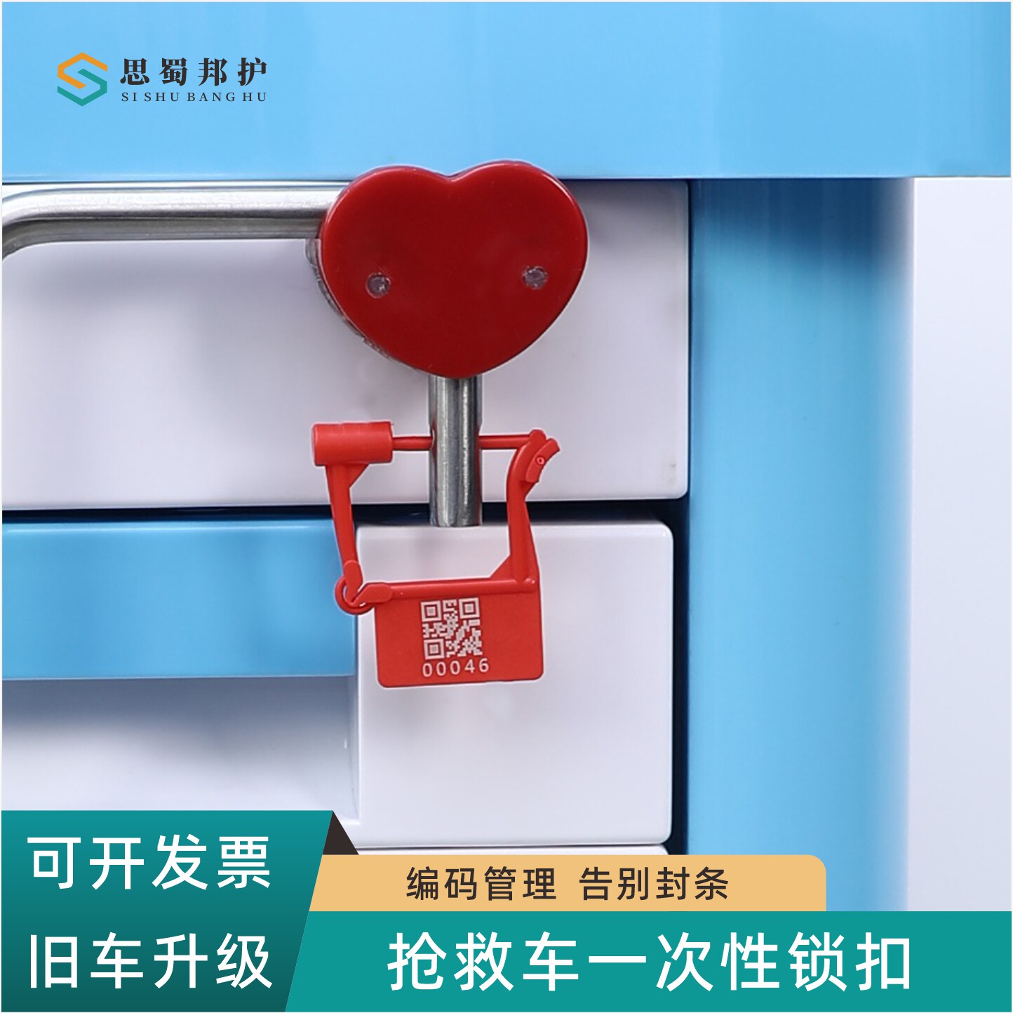思蜀邦护抢救车封存一次性锁扣带