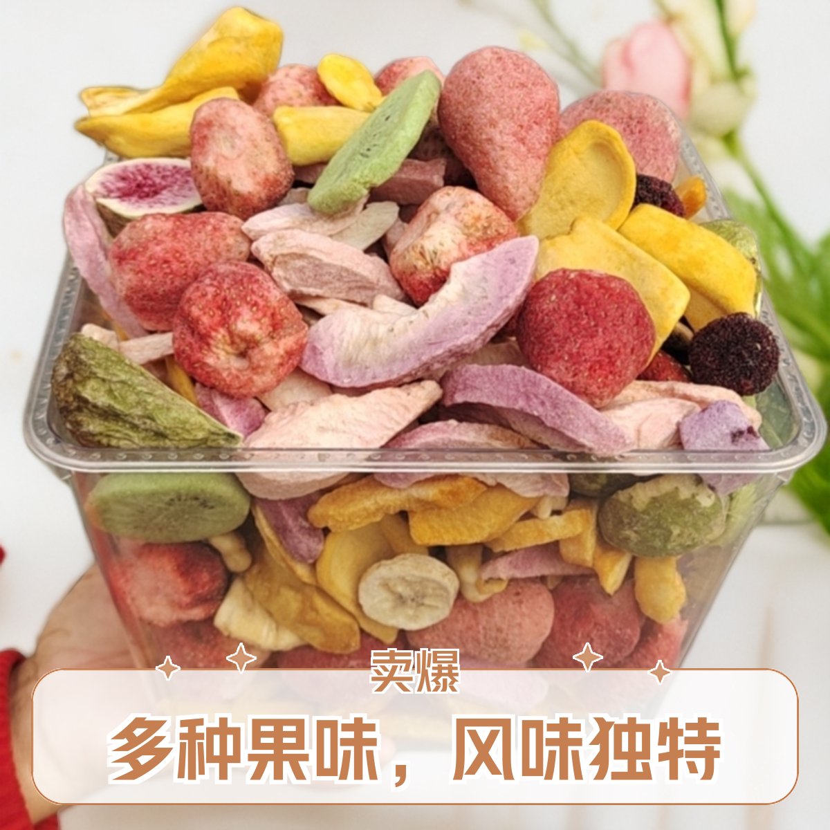 优选水果干混合自选冻干草莓水蜜桃无花果芒果菠萝蜜脆散称袋装