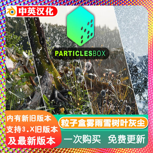 Blender插件Particles Box 1.0粒子盒雾雨雪树叶灰尘绒毛蝴蝶苍蝇