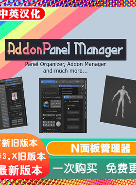 Blender插件 AddonPanel Manager 1.3 插件N面板管理器侧边栏