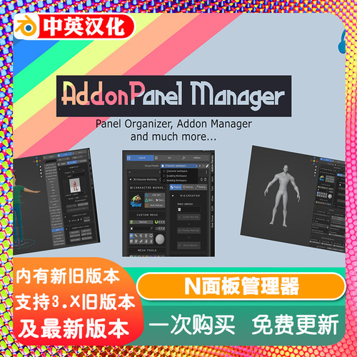 Blender插件 AddonPanel Manager 1.3 插件N面板管理器侧边栏