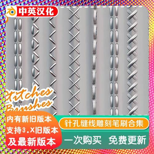 blender插件 Stitches Fabric Brushes 针孔缝线专用雕刻笔刷合集