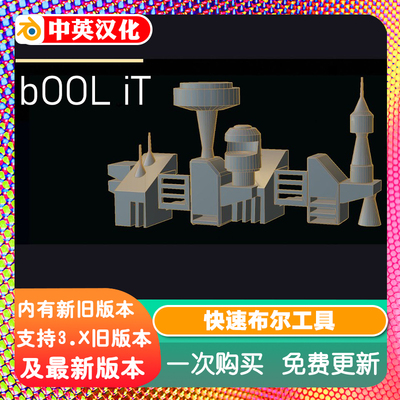 Blender插件 Bool it快速布尔工具 简单建模布尔运算一键切割组合
