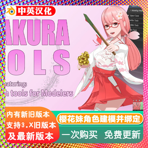 Blender插件 Sakura Tools 1.52 樱花工具NPR角色建模和绑定导出