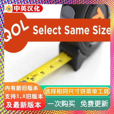 blender插件 Qol Tools Select Same Size 1.06 选择相同尺寸菜单