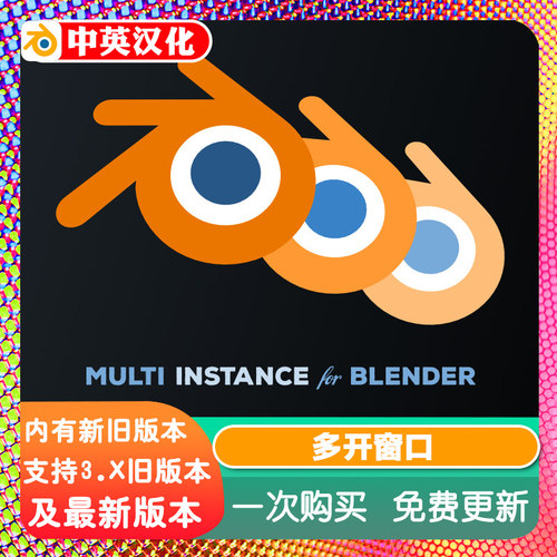 Blender插件 Multi Instance 多开窗口管理器运行多重Blender实例