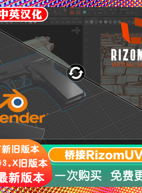 Blender插件 Rizomuv Bridge 3.33 桥接终极版转移对象UV编辑互导