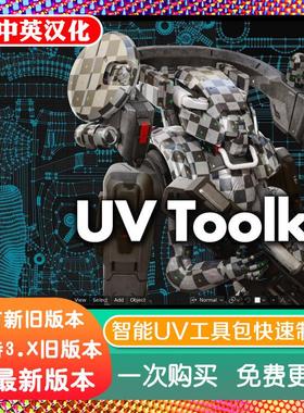 blender插件 Uv Toolkit 2.1.5 智能UV工具包快速高质量创作