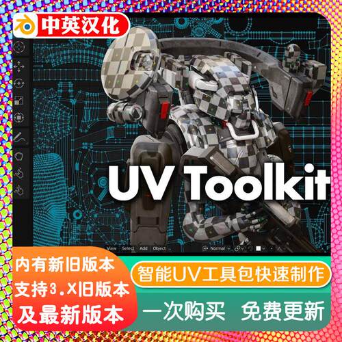 blender插件 Uv Toolkit 2.1.5 智能UV工具包快速高质量创作