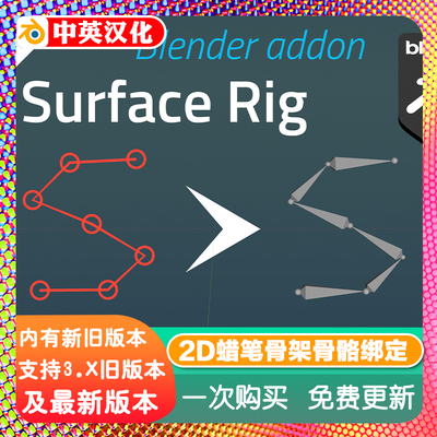Blender插件 Surface rig 0.43 表面绑定2D蜡笔骨架骨骼绑定草图