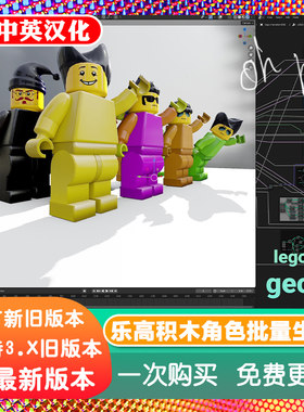 Blender预设 积木砖块卡通角色批量程序化生成器几何节点乐高建模