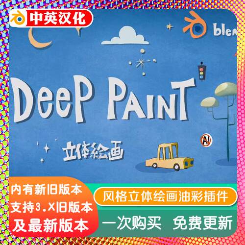 blender插件中文 Deep Paint Pro 2.31 风格深度绘画立体水彩插画