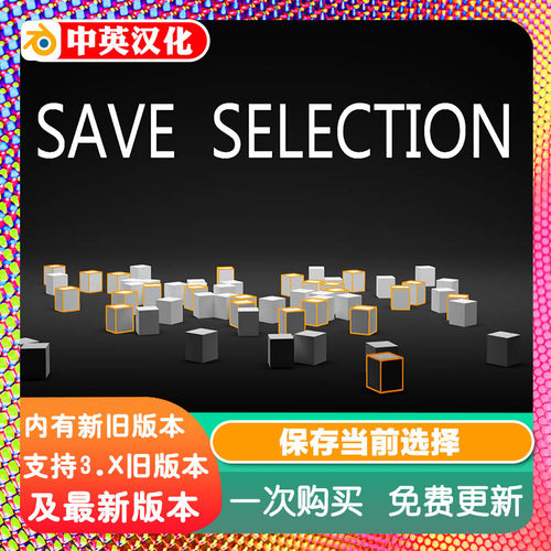 Blender插件 Save Selection v2.0 保存当前选择顶点面边对象复用
