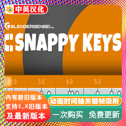 Blender插件Snappy Keys +教程动画时间轴关键帧吸附工具时间控制