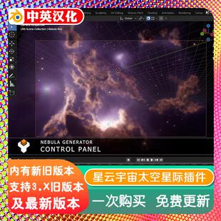 blender插件中文 Nebula Generator 3.03星云生成器2D+3D宇宙太空