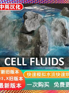 blender插件中文 Cell Fluids 2.0 快速水流液体流体实时模拟烘焙