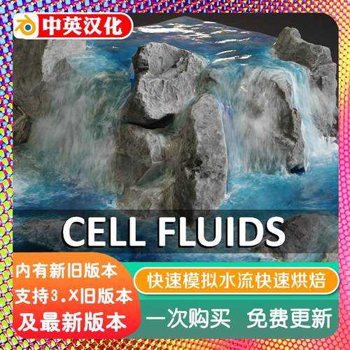 blender插件中文 Cell Fluids 2.0 快速水流液体流体实时模拟烘焙