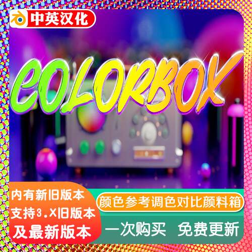 blender插件 Color Box 2.0 颜色参考色卡选择调色参照对比颜料箱