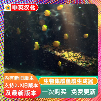 Blender鱼群生成器预设源文件 智能生物群集多种鱼类模型游泳动画