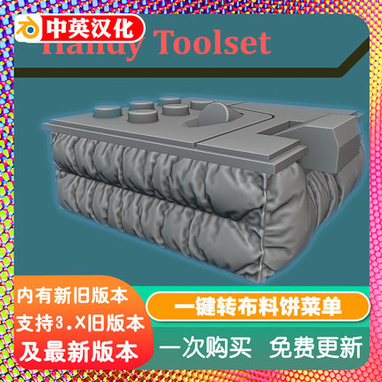 Blender插件 Handy Toolset 1.41 便捷工具一键转布料饼菜单拓扑