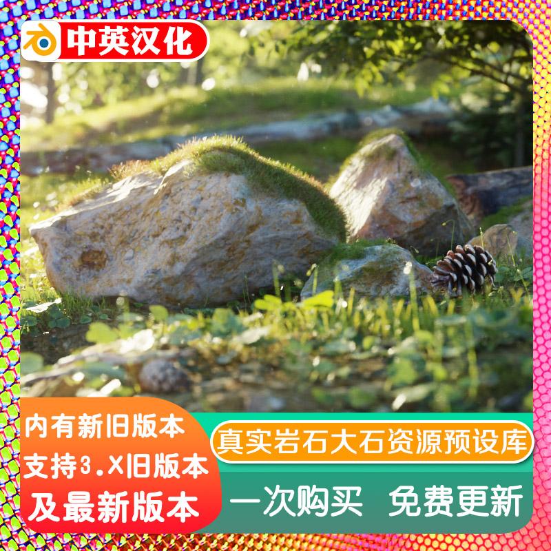blender插件 Nature Scans 1.0 真岩石大石头资源预设库附含教程