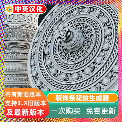 blender插件中文 Ornament Generator Full 1.1 装饰条花纹生成器