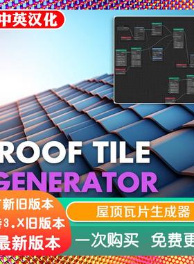 blender预设 Roof Tile Procedural 屋顶生成器塔尖房顶瓦片建筑