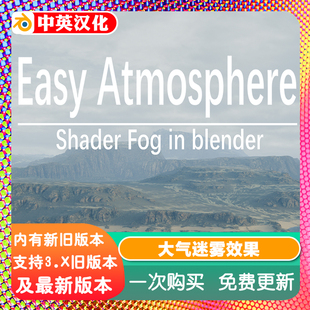 Blender插件 Easy Atmosphere 0.8.18 轻松大气氛围雾气迷雾效果