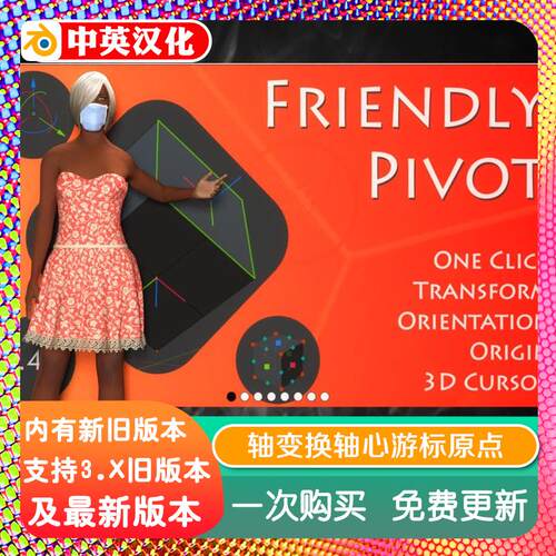 blender插件 Friendly Pivot 5.15 轴变换轴心游标原点 2.80-3.30
