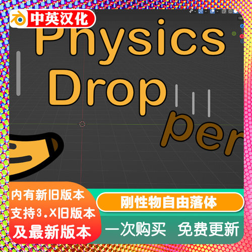 Blender插件 Physics Dropper 1.20一键自由落体物理刚体重力模拟