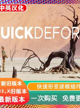blender插件中文 QuickDeform 4.45 快速变形建模 Quick Deform