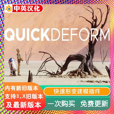 blender插件中文 QuickDeform 4.45 快速变形建模 Quick Deform