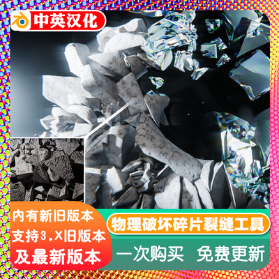 Blender插件Lazy Cracker程序裂缝破碎工具 一键物理破坏碎片模拟