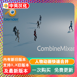 Blender插件 Combinemixamo 1.32快速合并Combine Mixamo动画烘培